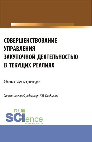 Совершенствование управления закупочной деятельностью в текущих реалиях. (Аспирантура, Магистратура). Сборник статей