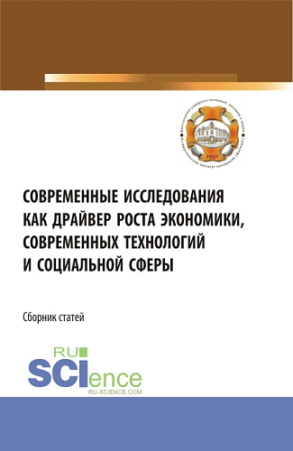 Современные исследования как драйвер роста экономики, современных технологий и социальной сферы. (Бакалавриат). Сборник статей