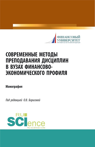 Современные методы преподавания дисциплин в ВУЗах финансово-экономического профиля. (Аспирантура, Бакалавриат). Монография