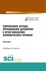 Современные методы преподавания дисциплин в ВУЗах финансово-экономического профиля. (Аспирантура, Бакалавриат). Монография