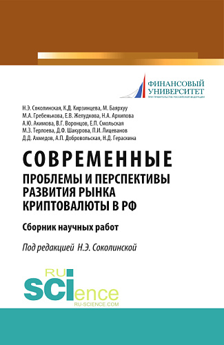 Современные проблемы и перспективы развития рынка криптовалюты в РФ. (Аспирантура, Бакалавриат, Магистратура). Сборник статей