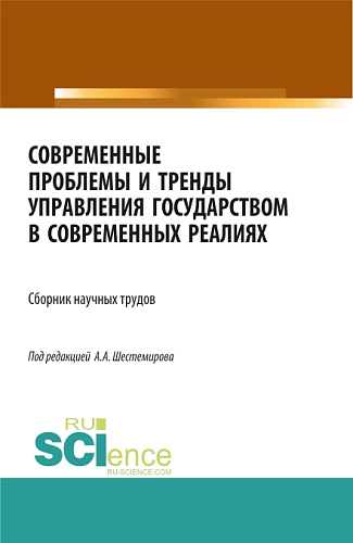 Современные проблемы и тренды управления государством в современных реалиях. (Аспирантура, Бакалавриат, Магистратура). Сборник статей