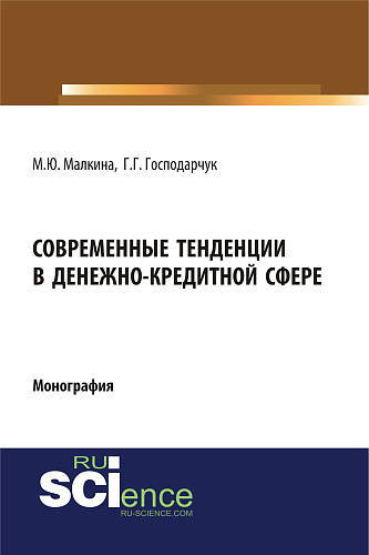 Современные тенденции в денежно-кредитной сфере. (Аспирантура, Магистратура). Монография