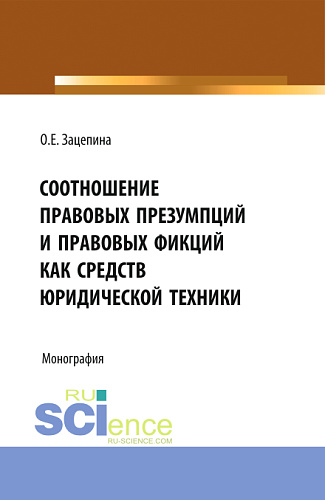 Соотношение правовых презумпций и правовых фикций как средств юридической техники. Монография