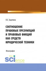 Соотношение правовых презумпций и правовых фикций как средств юридической техники. Монография