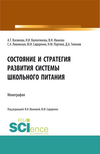 Состояние и стратегия развития системы школьного питания. (Аспирантура, Бакалавриат, Магистратура). Монография