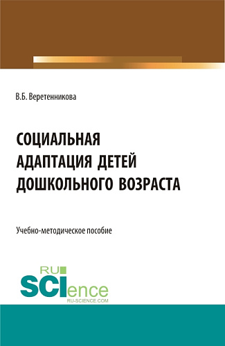 Социальная адаптация детей дошкольного возраста. (Бакалавриат, Магистратура, Специалитет). Учебно-методическое пособие
