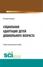 Социальная адаптация детей дошкольного возраста. (Бакалавриат, Магистратура, Специалитет). Учебно-методическое пособие