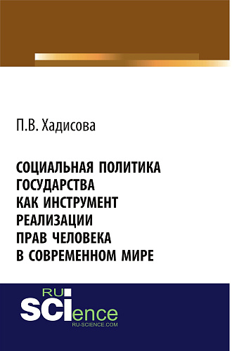 Социальная политика государства как инструмент реализации прав человека в современном мире. (Бакалавриат). Монография