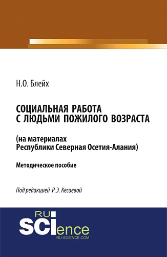 Социальная работа с людьми пожилого возраста: на материалах республики Северная Осетия-Алания. (Бакалавриат). Методическое пособие