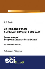 Социальная работа с людьми пожилого возраста: на материалах республики Северная Осетия-Алания. (Бакалавриат). Методическое пособие