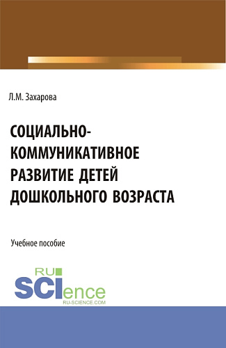 Социально-коммуникативное развитие детей дошкольного возраста. (Бакалавриат, Магистратура). Учебное пособие