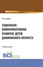 Социально-коммуникативное развитие детей дошкольного возраста. (Бакалавриат, Магистратура). Учебное пособие