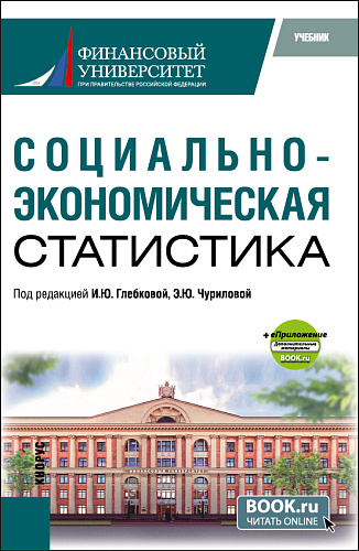 Социально-экономическая статистика+ еПриложение. (Бакалавриат, Магистратура). Учебник