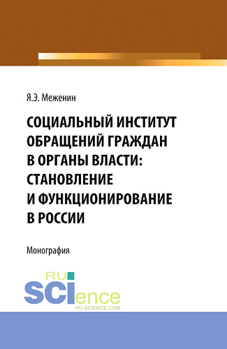 Социальный институт обращений граждан в органы власти:Становление и функционирование в России.. Монография