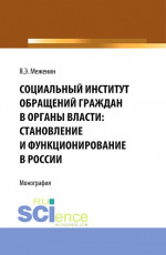 Социальный институт обращений граждан в органы власти:Становление и функционирование в России.. Монография