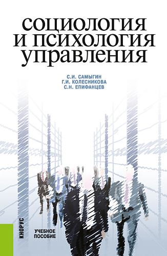 Социология и психология управления. (Бакалавриат, Магистратура). Учебное пособие