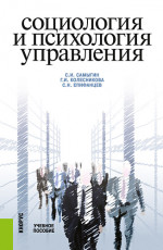Социология и психология управления. (Бакалавриат, Магистратура). Учебное пособие