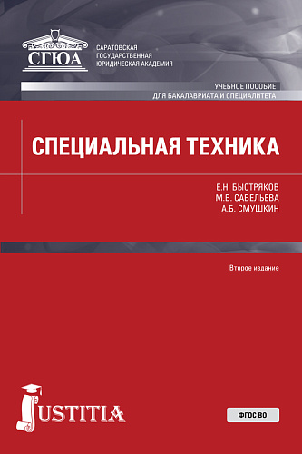 Специальная техника. (Бакалавриат, Специалитет, Военная подготовка). Учебное пособие