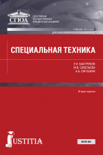 Специальная техника. (Бакалавриат, Специалитет, Военная подготовка). Учебное пособие