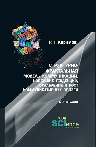 Структурно-фрактальная модель коммуникаций, новейшие тенденции, ослабление и рост коммуникативных связей. (Бакалавриат, Магистратура). Монография
