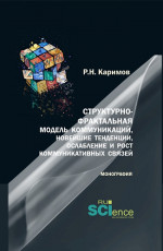 Структурно-фрактальная модель коммуникаций, новейшие тенденции, ослабление и рост коммуникативных связей. (Бакалавриат, Магистратура). Монография