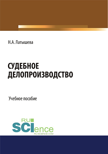Судебное делопроизводство. (Бакалавриат, Магистратура). Учебное пособие
