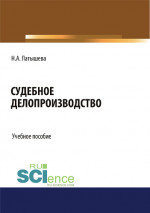 Судебное делопроизводство. (Бакалавриат, Магистратура). Учебное пособие
