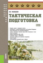 Тактическая подготовка. (Бакалавриат, Магистратура, Специалитет). Учебное пособие
