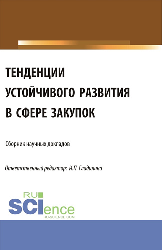 Тенденции устойчивого развития в сфере закупок. (Аспирантура, Магистратура). Сборник статей