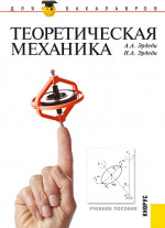 Теоретическая механика. (Бакалавриат, Специалитет). Учебное пособие