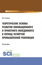 Теоретические основы развития инновационного и проектного менеджмента в период четвёртой промышленной революции. (Аспирантура, Бакалавриат, Магистратура, Специалитет). Монография