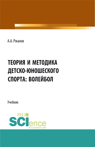 Теория и методика детско-юношеского спорта: волейбол. (Бакалавриат). Учебник