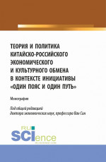 Теория и политика китайско-российского экономического и культурного обмена в контексте инициативы один пояс и один путь. (Аспирантура, Бакалавриат, Магистратура). Монография