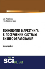 Технологии маркетинга в построении системы бизнес-образования. (Аспирантура, Магистратура). Монография