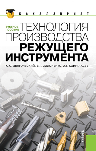 Технология производства режущего инструмента. (Бакалавриат, Магистратура). Учебное пособие