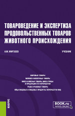 Товароведение и экспертиза продовольственных товаров животного происхождения. (Бакалавриат). Учебник