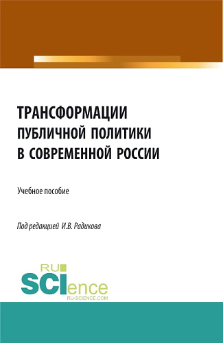 Трансформации публичной политики в современной России. (Бакалавриат, Магистратура). Учебное пособие