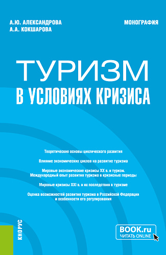 Туризм в условиях кризиса. (Бакалавриат, Магистратура). Монография