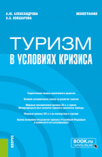 Туризм в условиях кризиса. (Бакалавриат, Магистратура). Монография