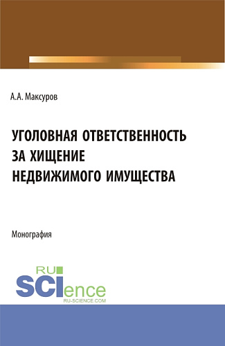 Уголовная ответственность за хищение недвижимого имущества. (Аспирантура, Бакалавриат, Магистратура). Монография