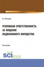 Уголовная ответственность за хищение недвижимого имущества. (Аспирантура, Бакалавриат, Магистратура). Монография