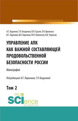 Управление АПК как важной составляющей продовольственной безопасности России. Том 2. (Бакалавриат). Монография