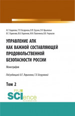 Управление АПК как важной составляющей продовольственной безопасности России. Том 2. (Бакалавриат). Монография