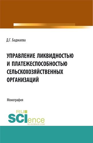 Управление ликвидностью и платежеспособностью сельскохозяйственных организаций. (Бакалавриат, Магистратура). Монография