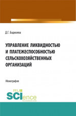 Управление ликвидностью и платежеспособностью сельскохозяйственных организаций. (Бакалавриат, Магистратура). Монография