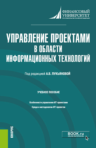 Управление проектами в области информационных технологий. (Магистратура). Учебное пособие
