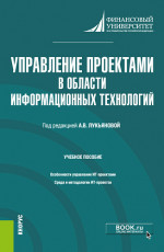 Управление проектами в области информационных технологий. (Магистратура). Учебное пособие