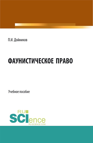 Фаунистическое право. (Бакалавриат, Магистратура). Учебное пособие