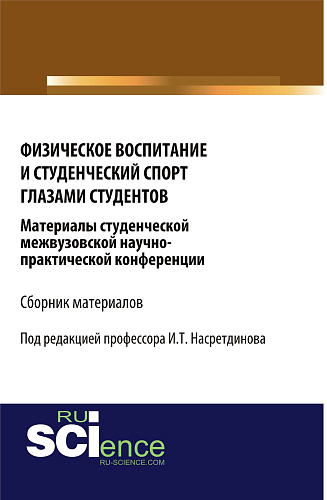 Физическое воспитание и студенческий спорт глазами студентов. Материалы студенческой межвузовской научно-практической конференции. (Бакалавриат). Сборник материалов
